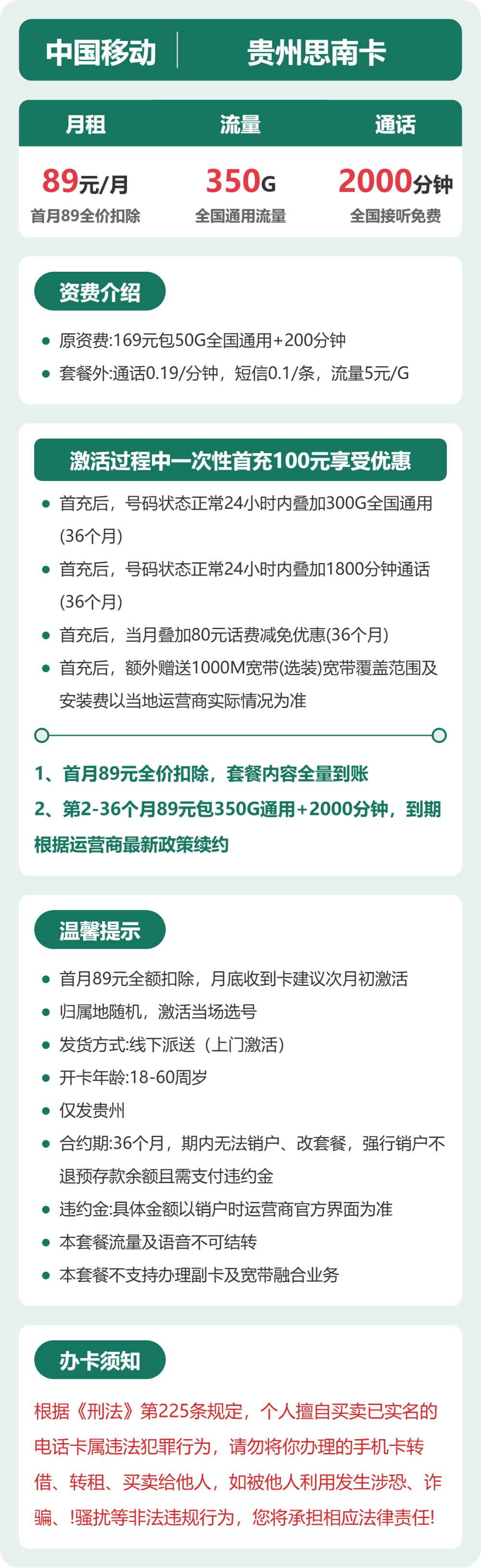 移动思南卡89元月租包350G通用+2000分钟通话+1000M宽带