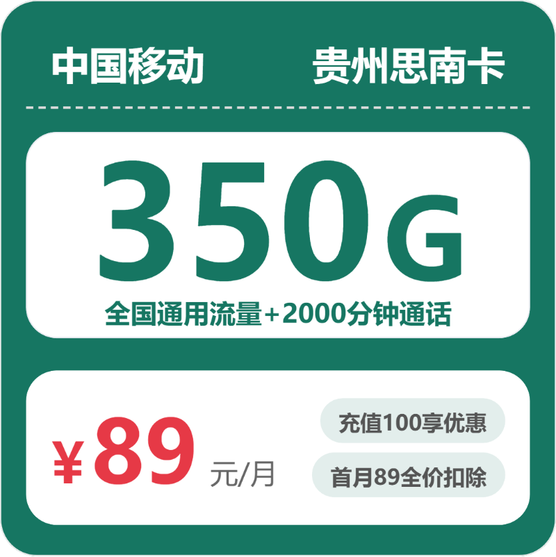 移动思南卡89元月租包350G通用+2000分钟通话+1000M宽带