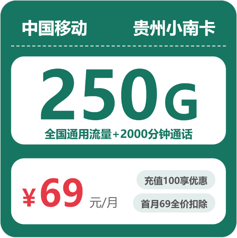 移动小南卡69元月租包250G通用+2000分钟通话+1000M宽带