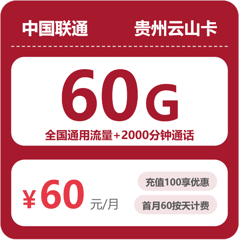 联通云山卡60元月租包60G通用+2000分钟通话
