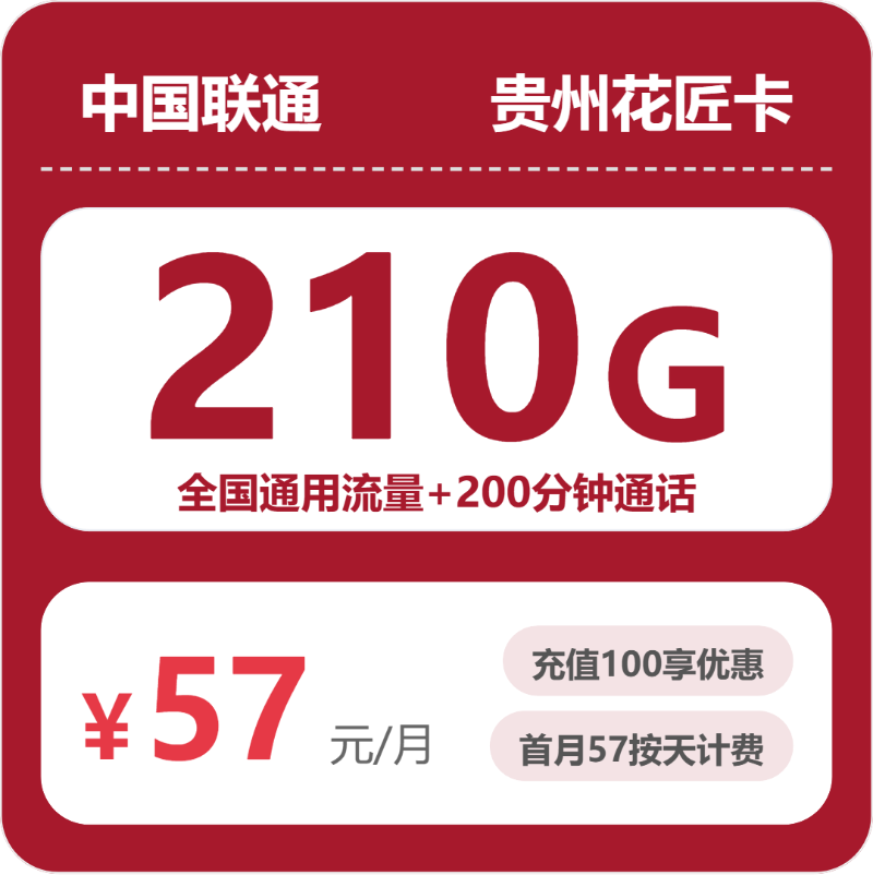 联通花匠卡57元月租包210G通用+200分钟通话