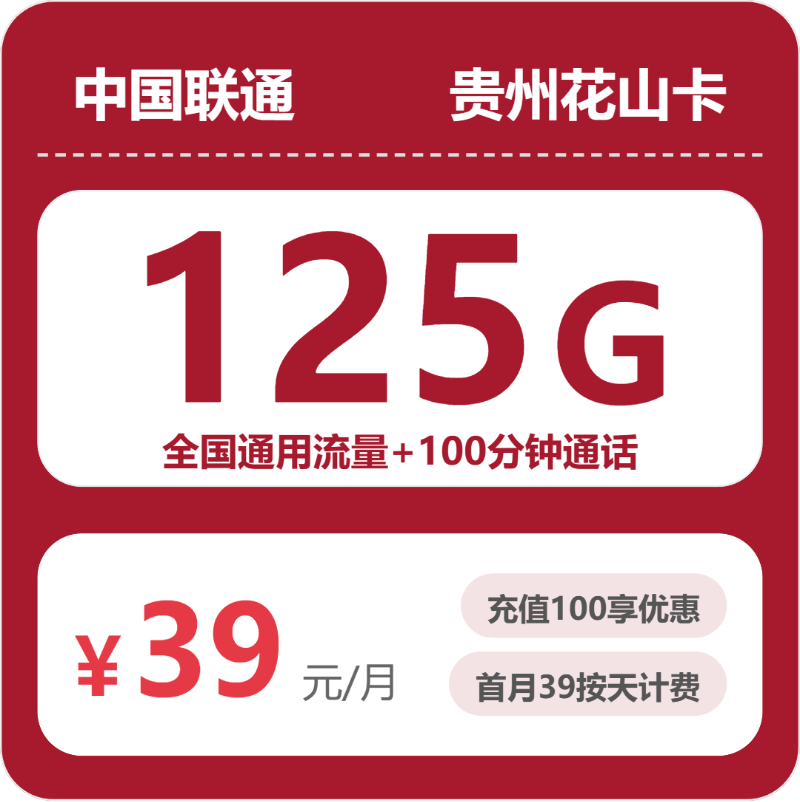 联通花山卡39元月租包125G通用+100分钟通话