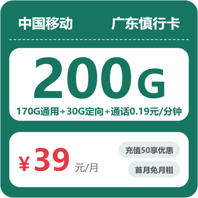 移动慎行卡39元月租包170G通用+30G定向+通话0.19元/分钟