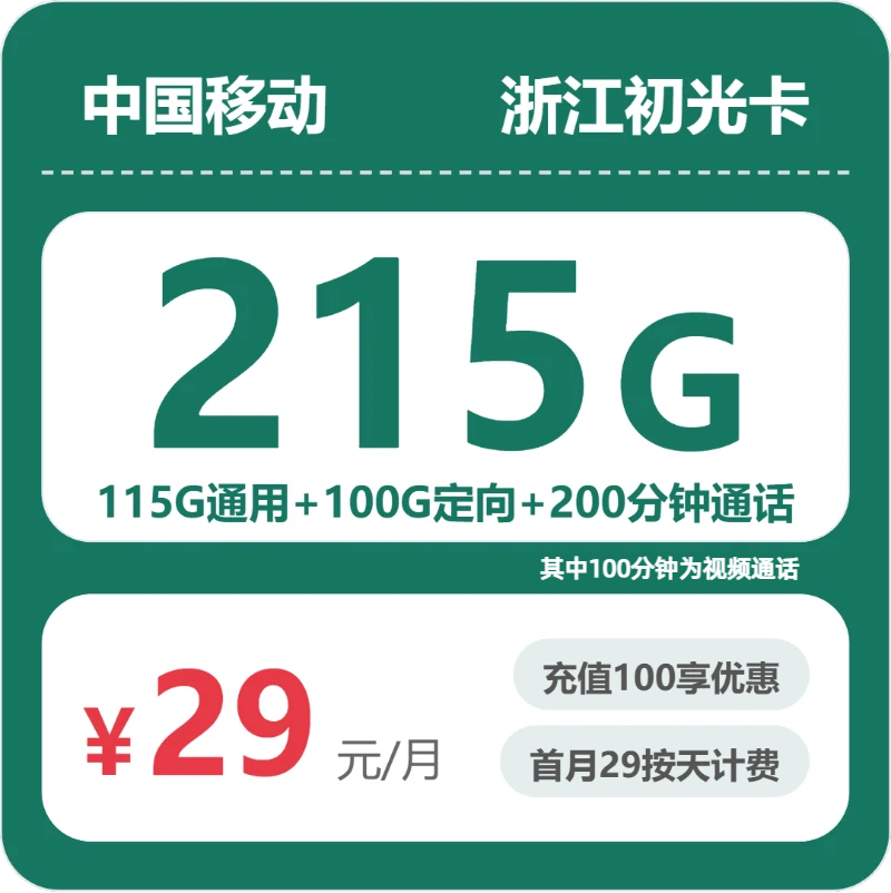 移动初光卡29元月租包115G通用+100G定向+200分钟通话