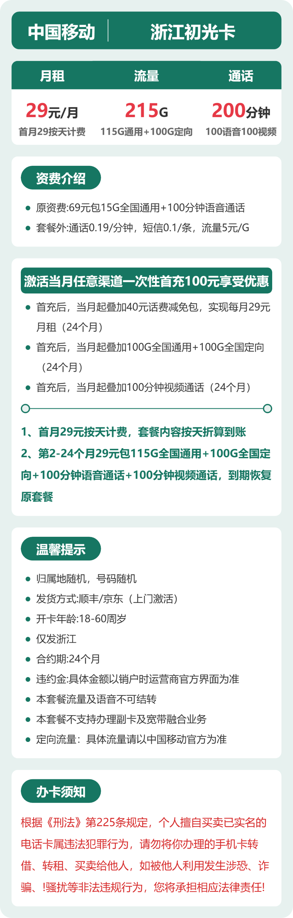 移动初光卡29元月租包115G通用+100G定向+200分钟通话
