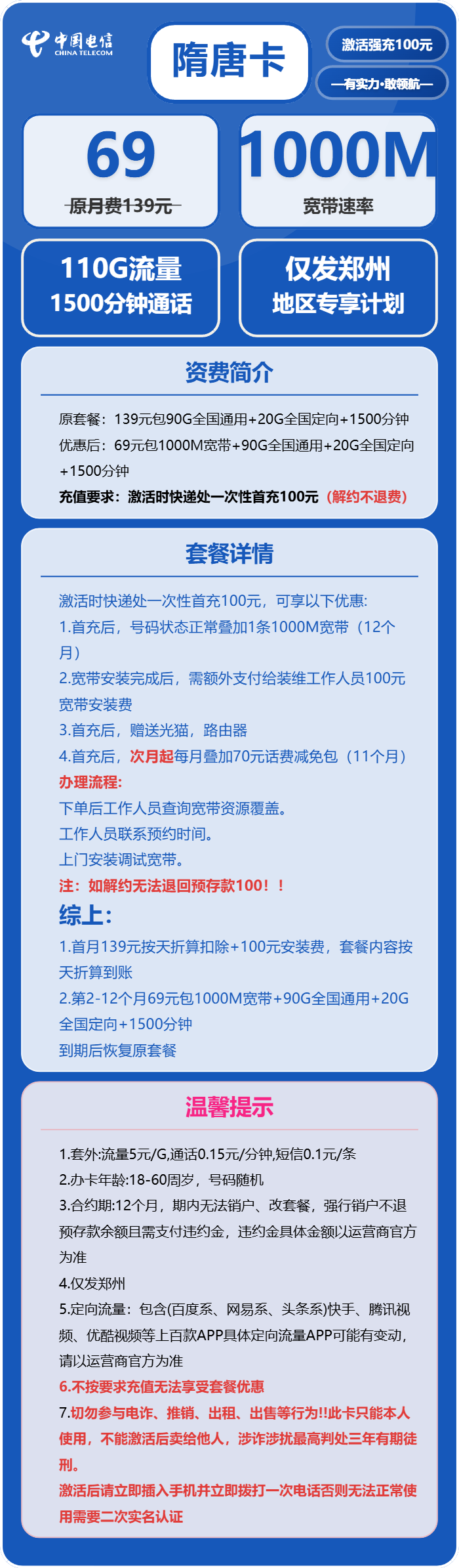 电信隋唐卡69元月租包90G通用+20G定向+1500分钟通话+1000M宽带