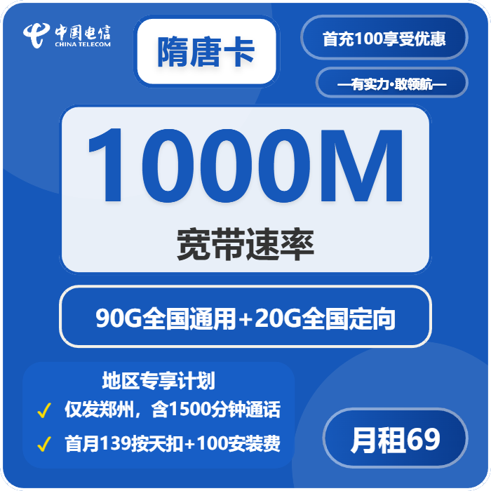 电信隋唐卡69元月租包90G通用+20G定向+1500分钟通话+1000M宽带