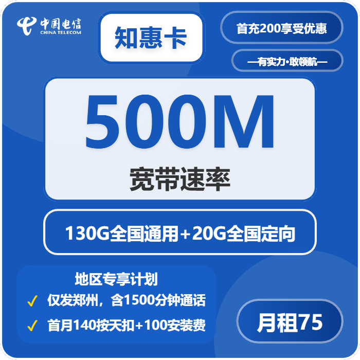 电信知惠卡75元月租包130G通用+20G定向+1500分钟通话+500M宽带