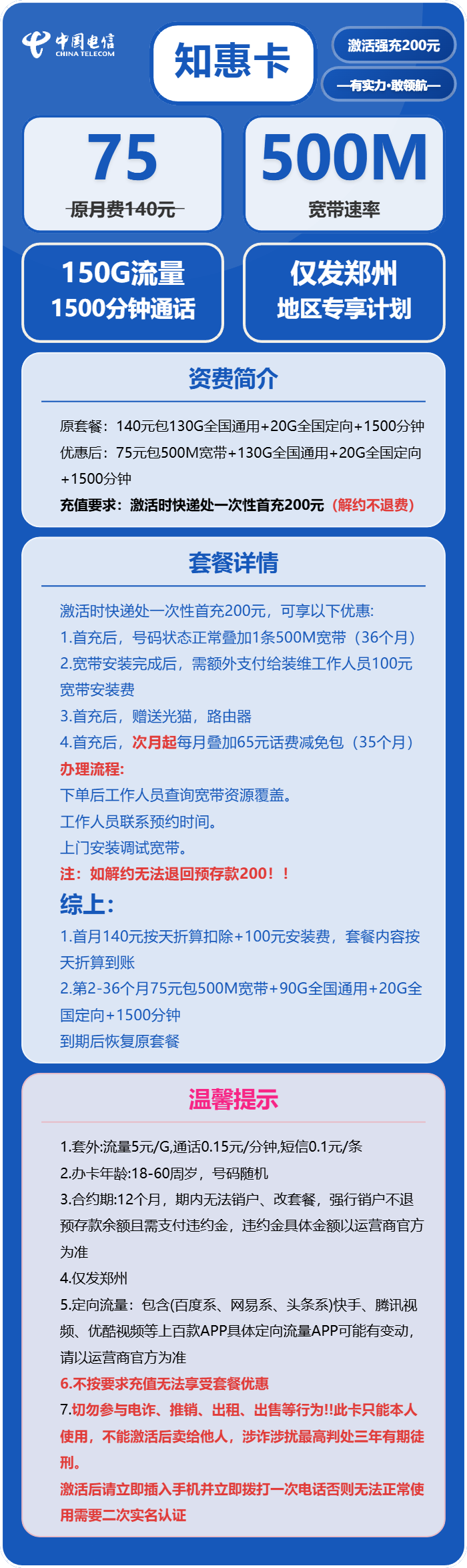 电信知惠卡75元月租包130G通用+20G定向+1500分钟通话+500M宽带