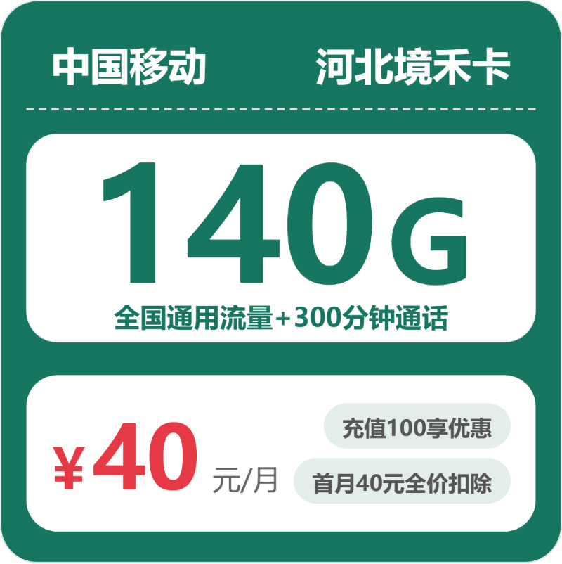 移动境禾卡40元月租包140G通用+300分钟通话