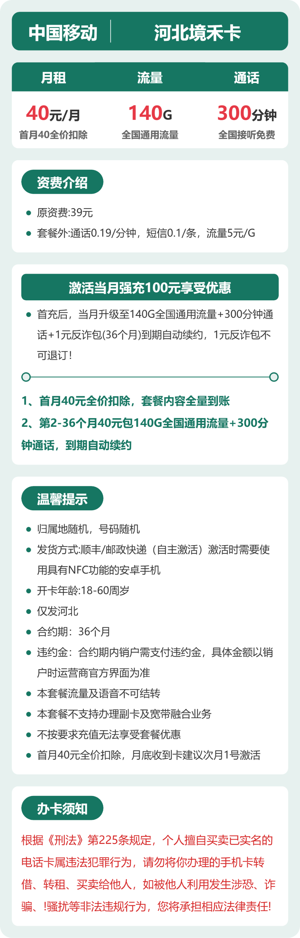 移动境禾卡40元月租包140G通用+300分钟通话