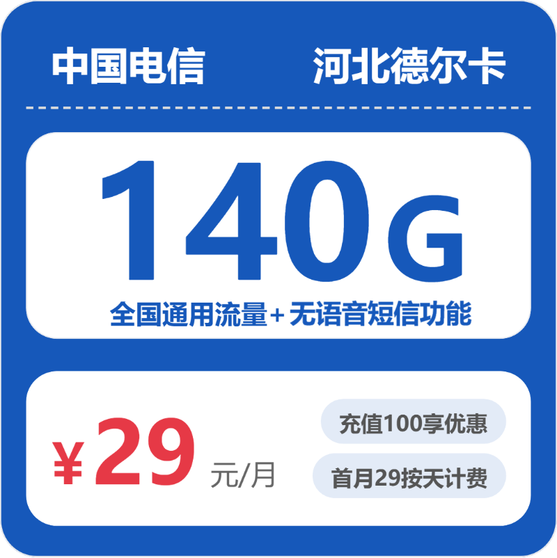 电信德尔卡29元月租包140G通用+无语音功能