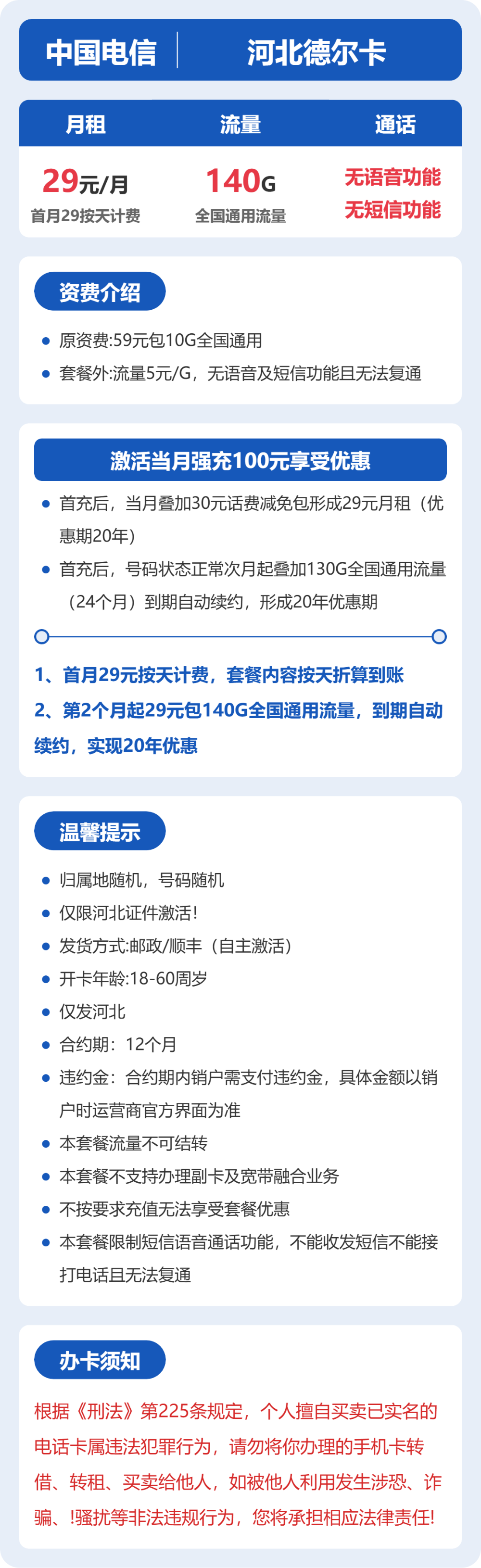 电信德尔卡29元月租包140G通用+无语音功能