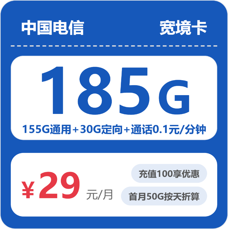 电信宽境卡29元月租包155G通用+30G定向+通话0.1元/分钟