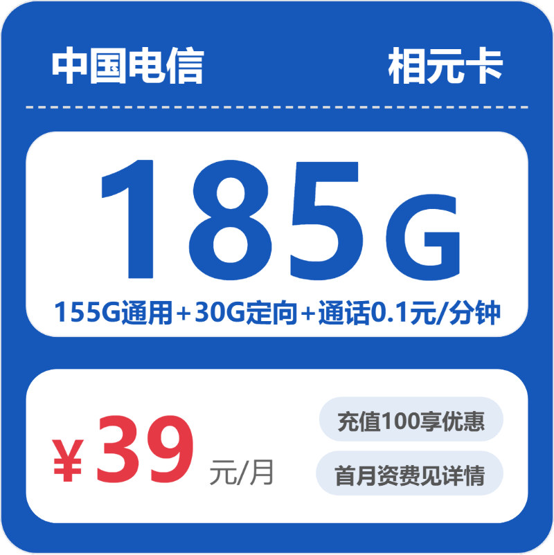 电信相元卡39元月租包155G通用+30G定向+通话0.1元/分钟
