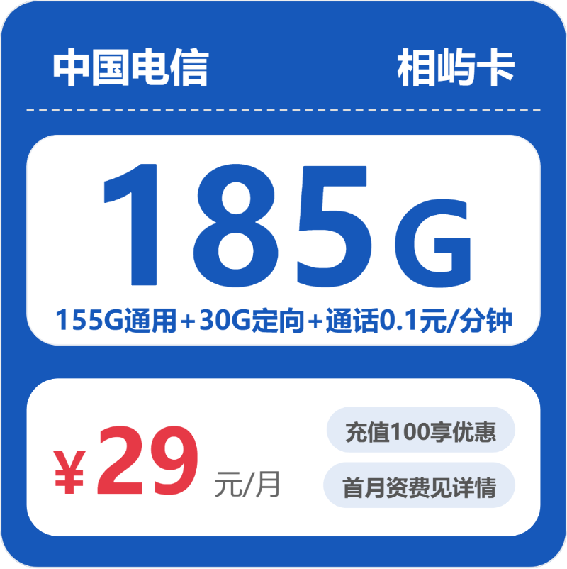 电信相屿卡29元月租包155G通用+30G定向+通话0.1元/分钟