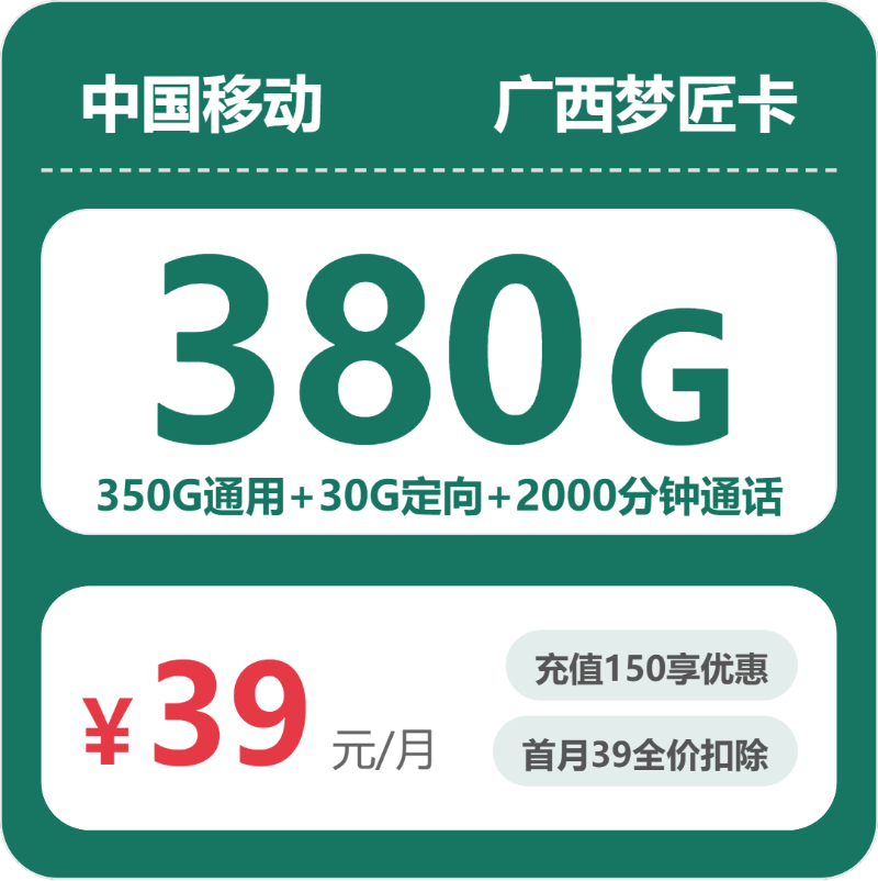 移动梦匠卡39元月租包350G通用+30G定向+2000分钟通话
