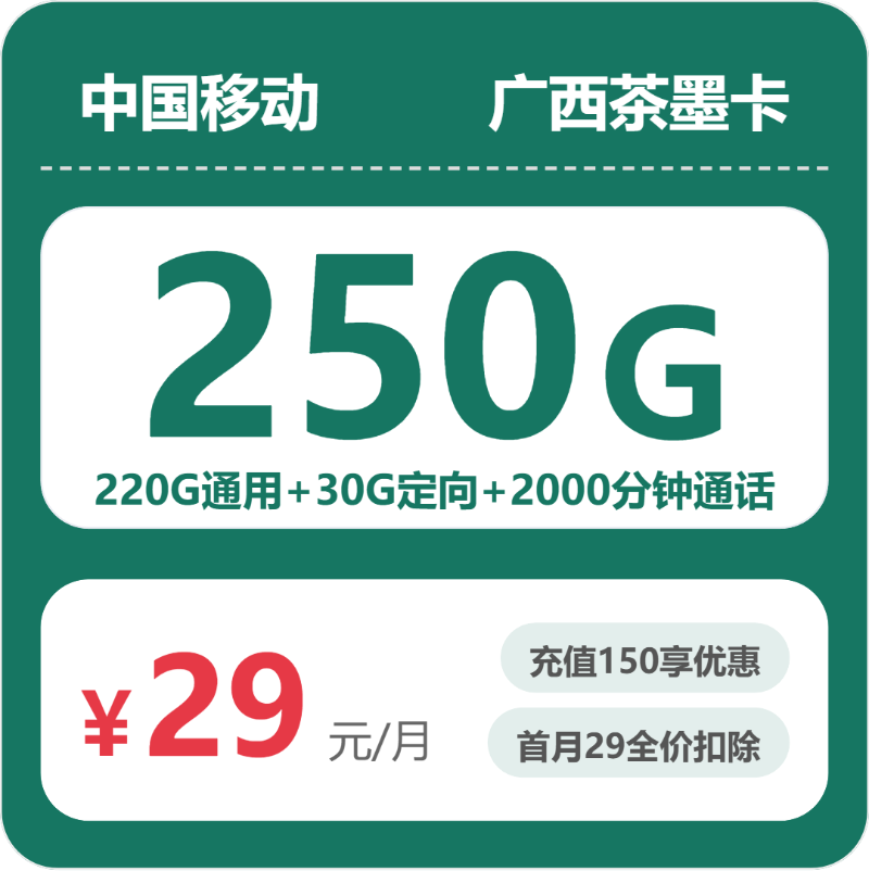 移动茶墨卡29元月租包220G通用+30G定向+2000分钟通话
