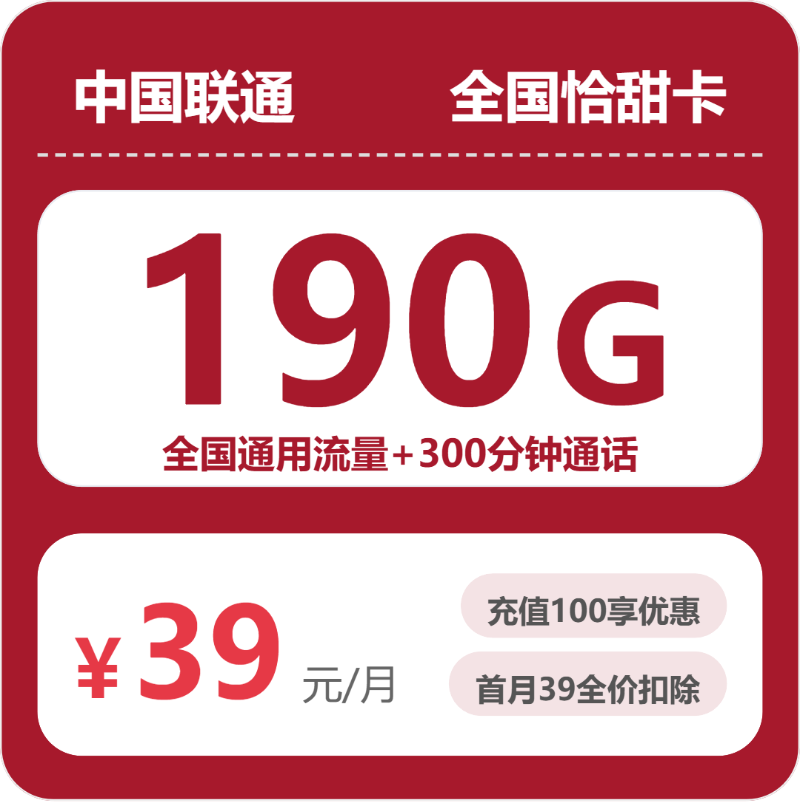 联通怡甜卡39元月租包190G通用+300分钟通话