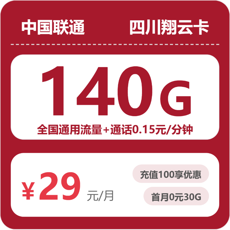 联通翔云卡29元月租包140G通用+通话0.15元/分钟