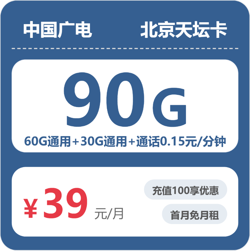 广电天坛卡39元月租包90G通用+通话0.15元/分钟