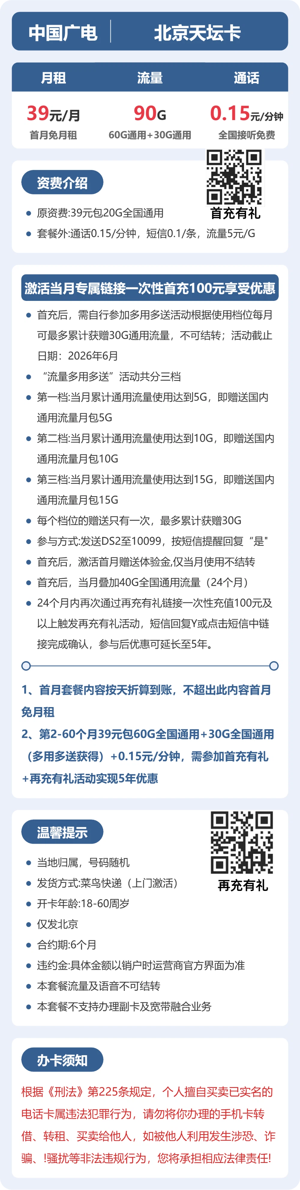 广电天坛卡39元月租包90G通用+通话0.15元/分钟