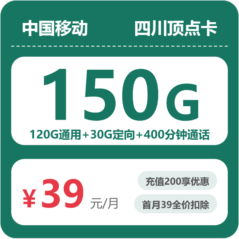 移动顶点卡39元月租包120G通用+30G定向+400分钟通话