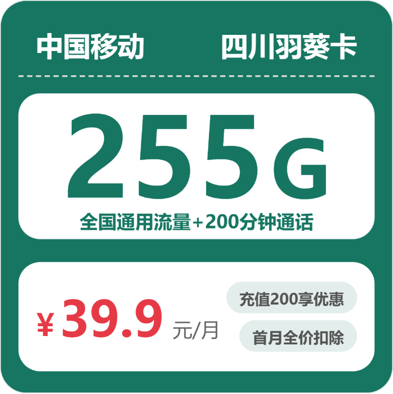 移动羽葵卡39.9元月租包255G通用+200分钟通话