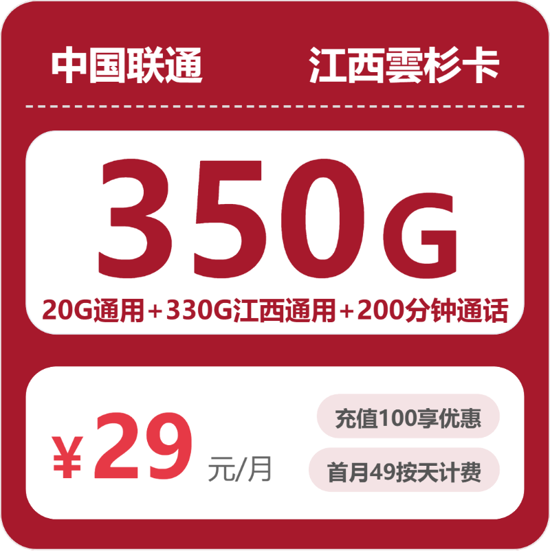 联通雲杉卡29元月租包350G通用+200分钟通话