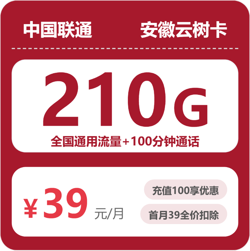 联通云树卡39元月租包210G通用+100分钟通话
