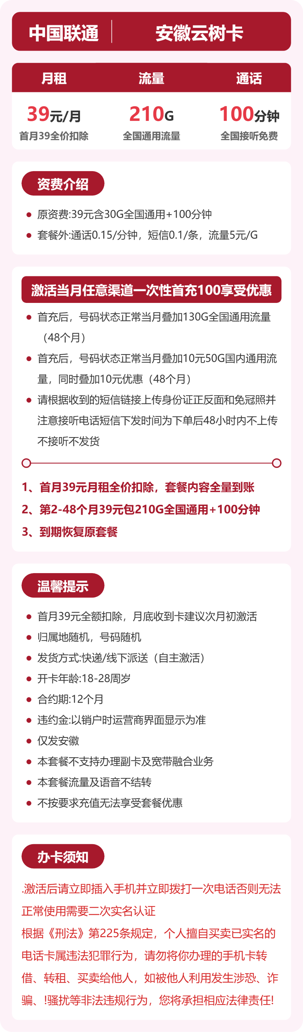 联通云树卡39元月租包210G通用+100分钟通话