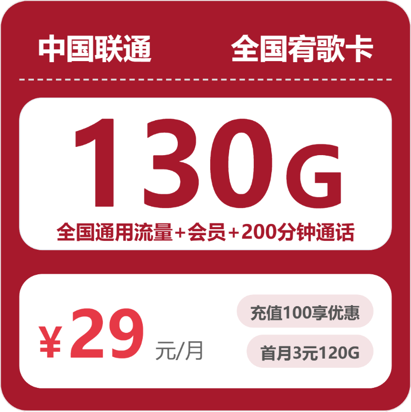 联通宥歌卡29元月租包130G通用+200分钟通话+会员权益