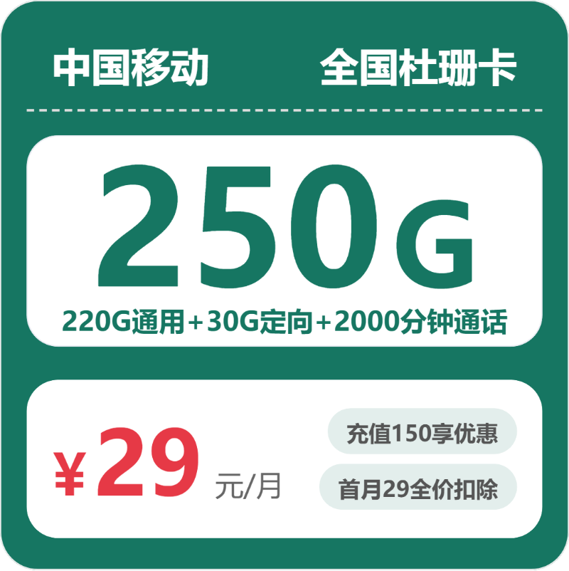 移动杜珊卡29元月租包220G通用+30G定向+2000分钟通话