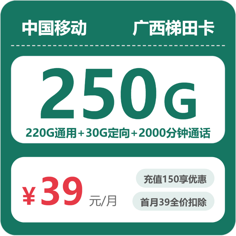移动梯田卡39元月租包220G通用+30G定向+2000分钟通话