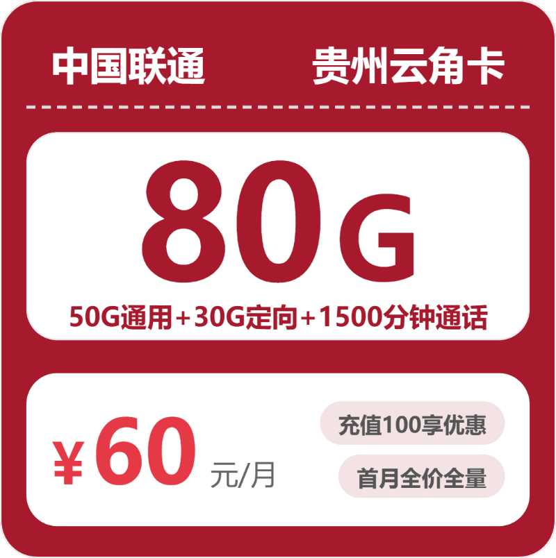 联通云角卡60元月租包50G通用+30G定向+1500分钟通话