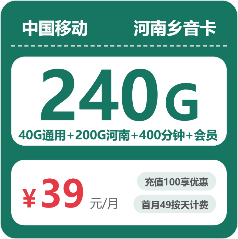 移动乡音卡39元月租包240G通用+400分钟通话+会员
