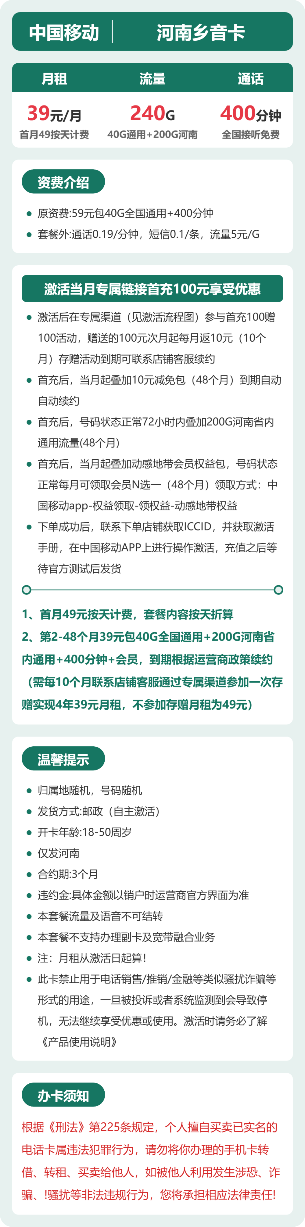 移动乡音卡39元月租包240G通用+400分钟通话+会员