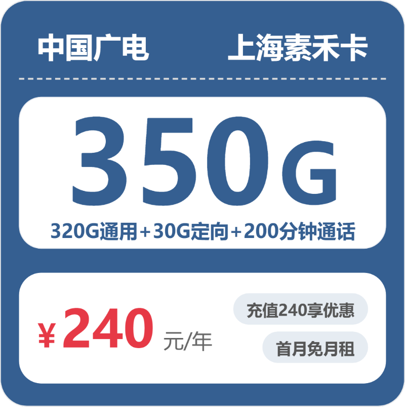 广电素禾卡20元月租包320G通用+30G定向+200分钟通话