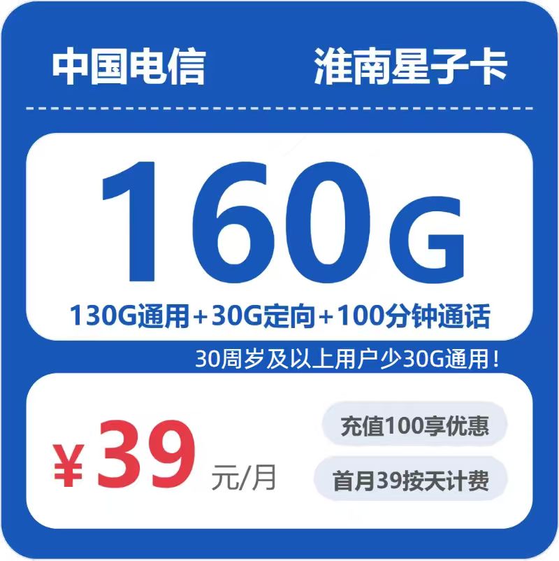 电信星子卡39元月租包130G通用+30G定向+100分钟通话