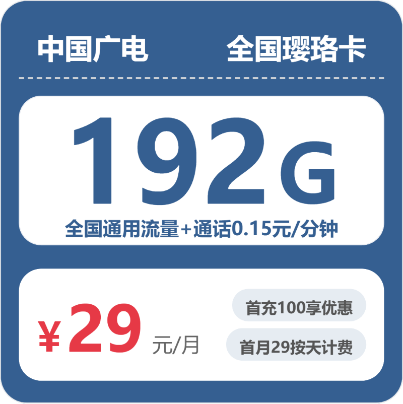 广电璎珞卡29元月租包192G通用+通话0.15元/分钟