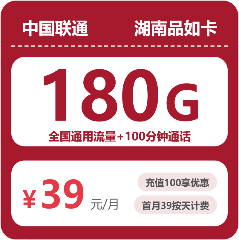 联通品如卡39元月租包180G通用+100分钟通话
