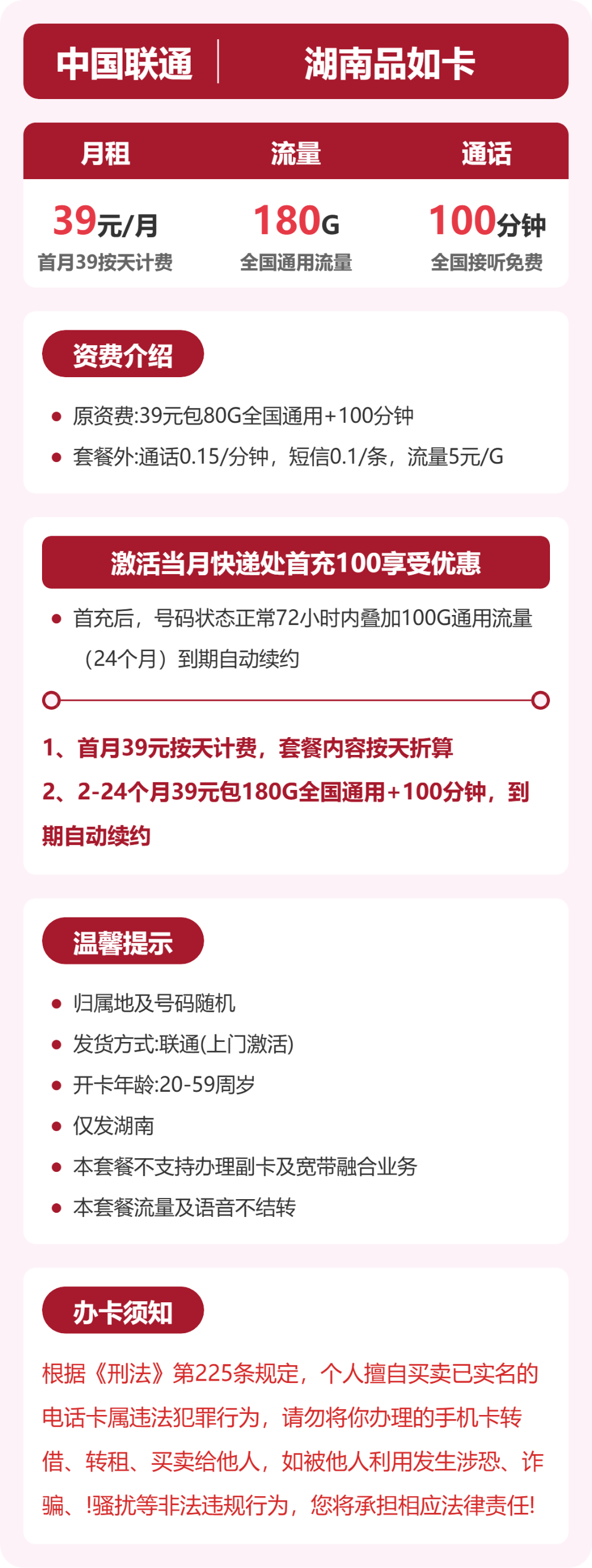 联通品如卡39元月租包180G通用+100分钟通话