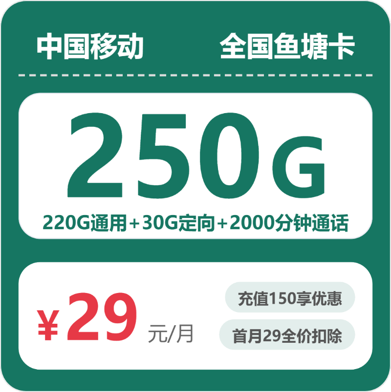 移动鱼塘卡29元月租包220G通用+30G定向+2000分钟通话