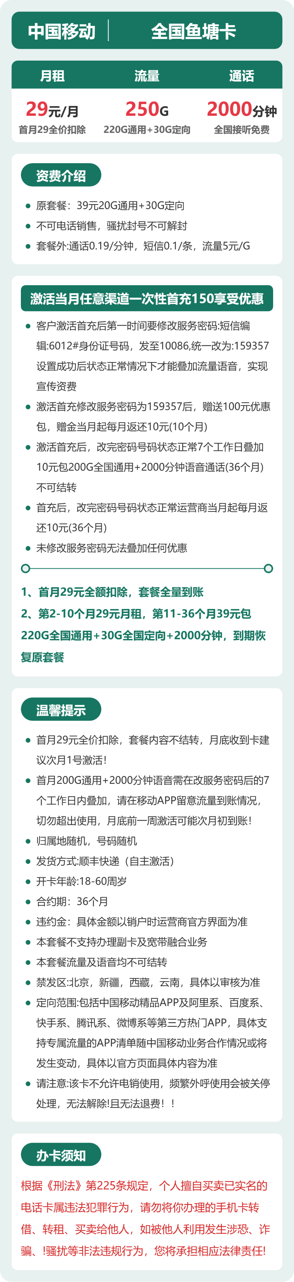 移动鱼塘卡29元月租包220G通用+30G定向+2000分钟通话