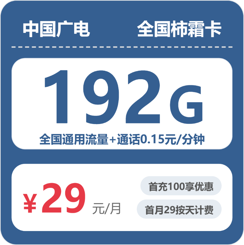 广电柿霜卡29元月租包192G通用+通话0.15元/分钟