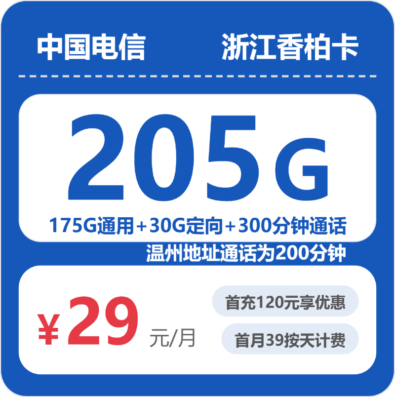 电信香柏卡29元月租包175G通用+30G定向+300分钟通话