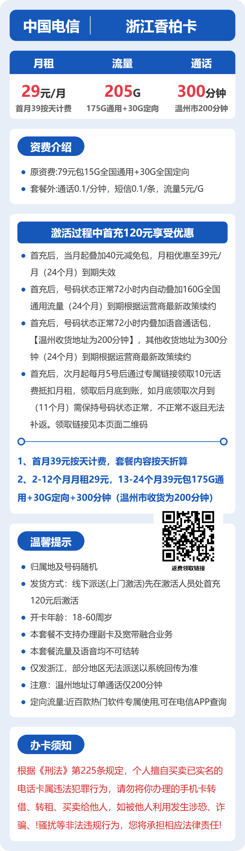 电信香柏卡29元月租包175G通用+30G定向+300分钟通话