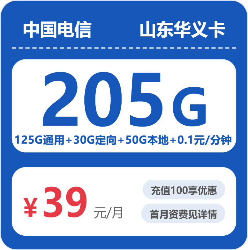 电信华义卡39元月租包175G通用+30G定向+通话0.1元/分钟