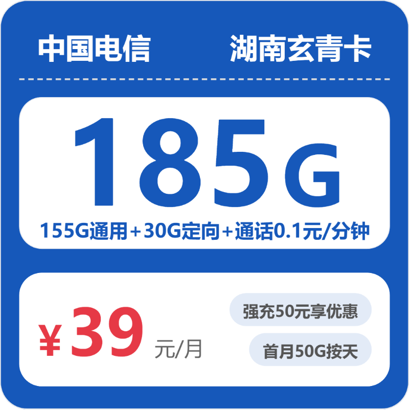 电信玄青卡39元月租包155G通用+30G定向+通话0.1元/分钟