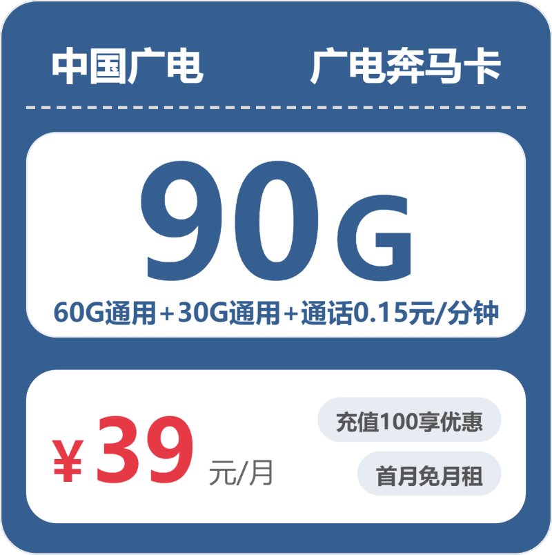 广电奔马卡39元月租包90G通用+通话0.15元/分钟